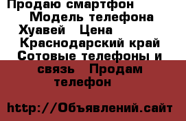 Продаю смартфон honor 5c › Модель телефона ­ Хуавей › Цена ­ 9 500 - Краснодарский край Сотовые телефоны и связь » Продам телефон   